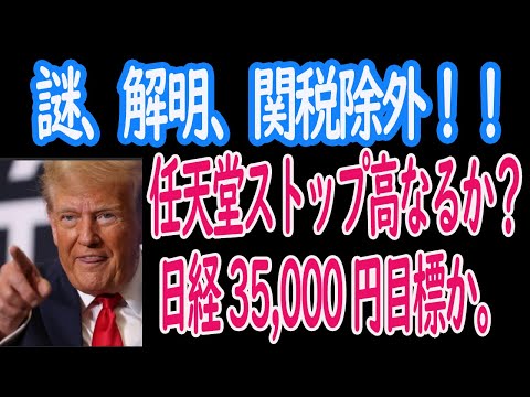【4/13】 関税除外で半導体、任天堂(7974)ストップ高か ...