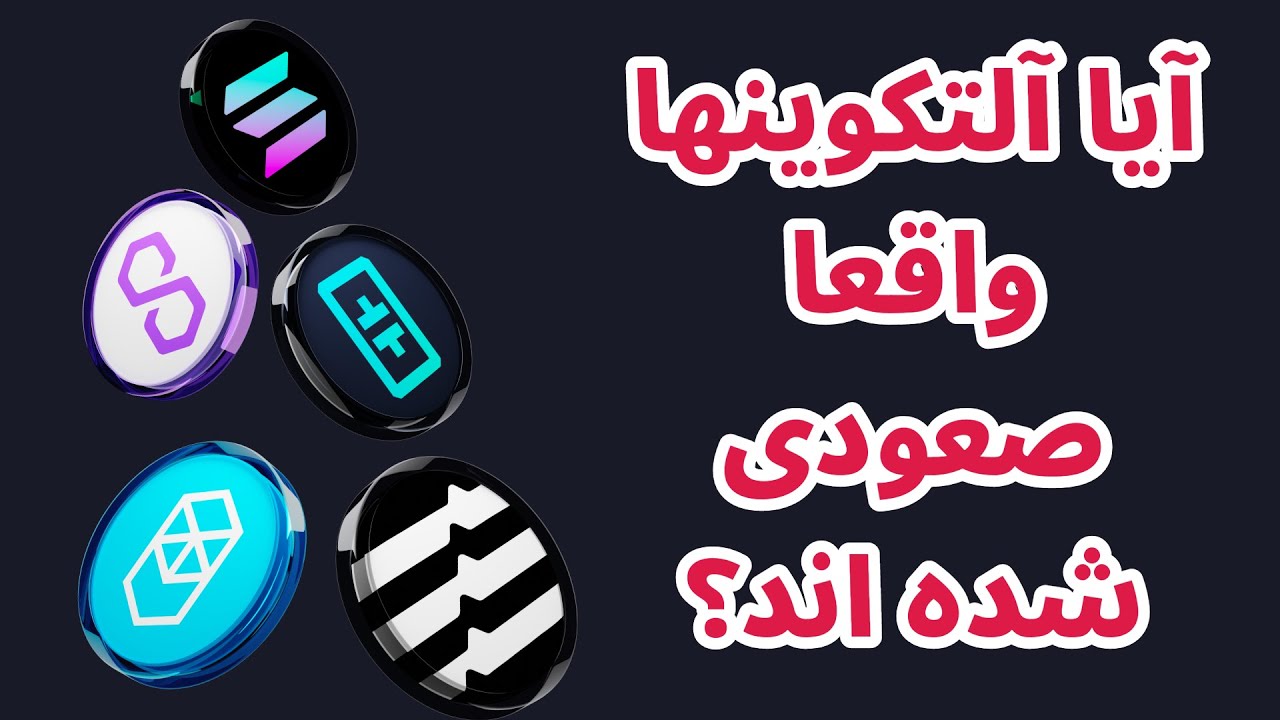 آیا آلتکوینها واقعا صعودی شده اند؟ | اپتوس | تتا نتورک | فانتوم - YouTube