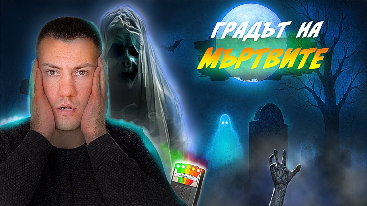 НОЩУВАХ на ГРОБИЩЕ в ГРАДА на МЪРТВИТЕ