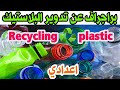 براجراف عن اعاده التدوير How To Write A Bout Recycling Plastic للصف الاول الاعدادي الترم الثاني