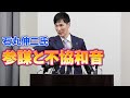 石丸伸二・選挙参謀と不協和音!次の衆院選には出ない!?