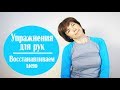 #129 Упражнения для рук. Восстанавливаем шею.