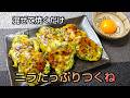 混ぜて焼くだけ ニラたっぷりつくね