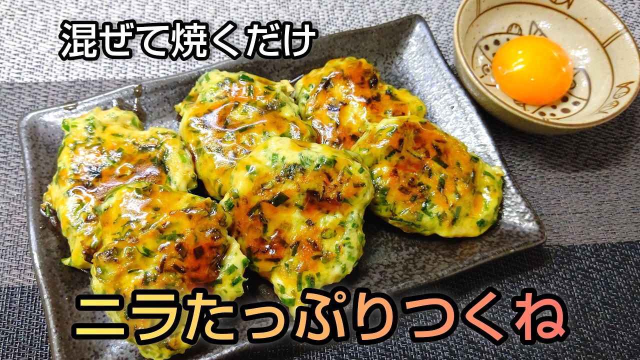 混ぜて焼くだけ ニラたっぷりつくね