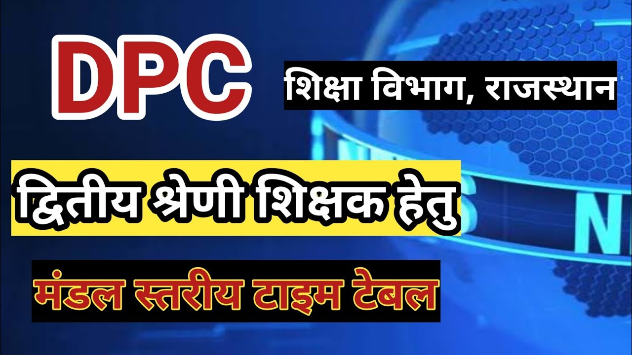 द्वितीय श्रेणी शिक्षक DPC latest news rajasthan 