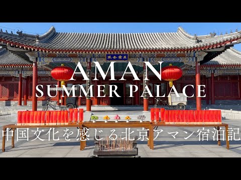 Aman Summer Palace (Hotel Tour) China 颐和安缦 - YouTube