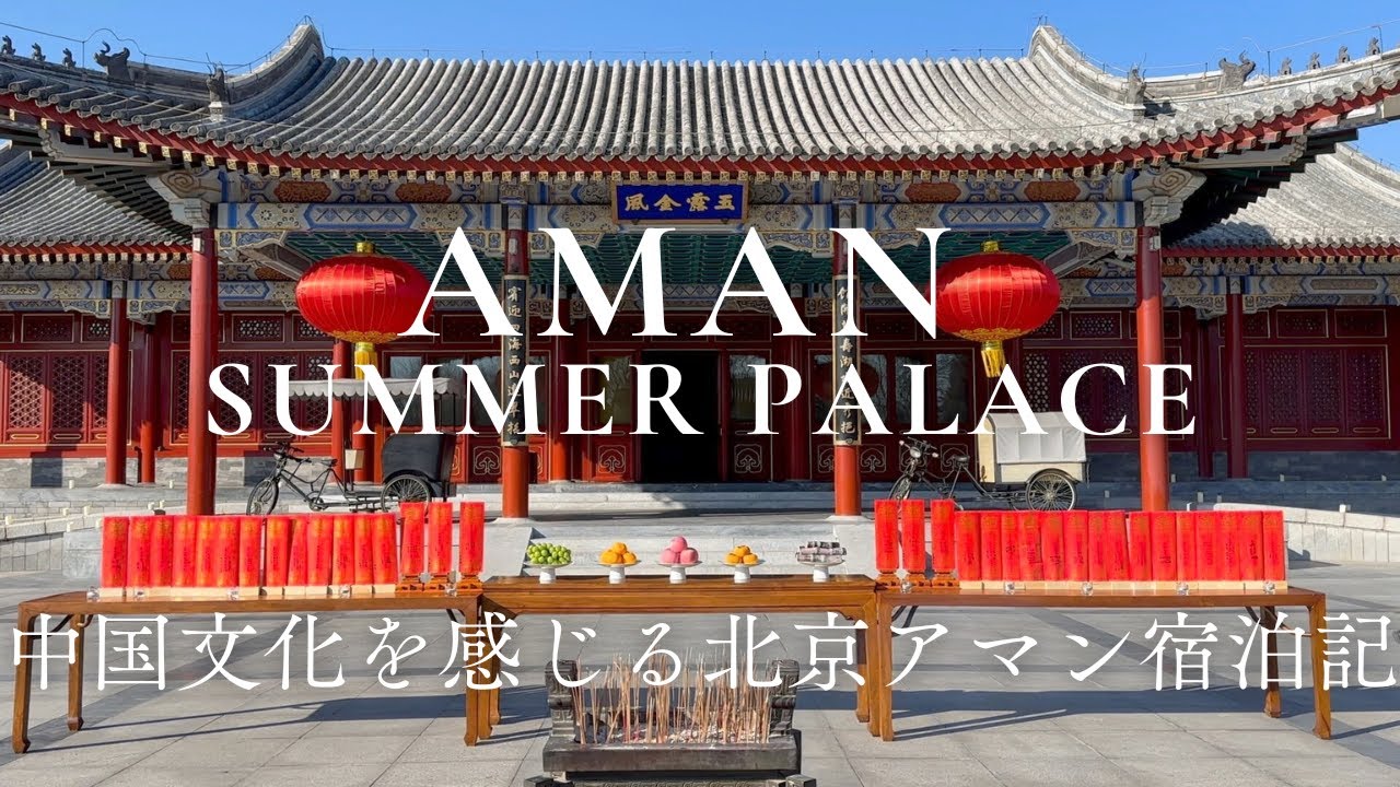 AMAN 北京　頤和園　アマンリゾート タッセル チャーム Aman Summer Palace (Hotel Tour) China 颐和安缦 - YouTube