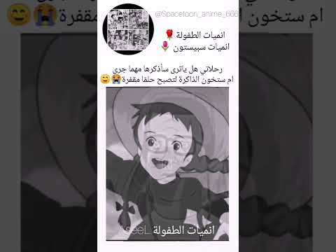 رحلاتي هل ياترى سأذكرها مهما جرى انميات سبيستون مهما كبرت ستبقى طفل سبيستون صانعة الطفولة