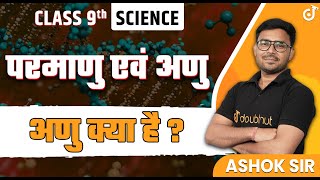 Atoms and Molecules | Class 9 Science Chapter 3 | 9th Science Chapter 3 | Class 9 Hindi Medium