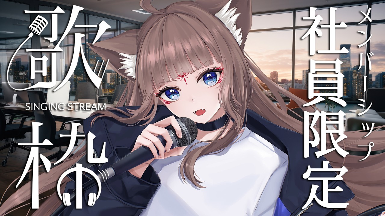 メン限】一般社員以上限定🦊リクエスト歌枠！【狐花てん】 - YouTube