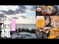 【沖縄】1日目vlog!人生初めてのレンタカーで沖縄満喫しました!