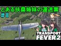 【TRANSPORT FEVER 2】とある扶桑姉妹の運送業 part.8
