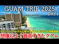 【グアム旅行】GUAM TRIP DAY1 〜想像以上！最高すぎたグアム〜 【成田空港から3時間半！JAL国際線で行くグアム・コスパ最強『グアムリーフホテル』に宿泊・入国時のお役立ち情報満載】
