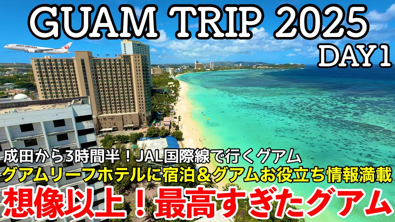 【グアム旅行】GUAM TRIP DAY1 〜想像以上！最高すぎたグアム〜 【成田空港から3時間半！JAL国際線で行くグアム・コスパ最強『グアムリーフホテル』に宿泊・入国時のお役立ち情報満載】