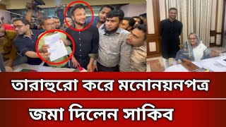 তারাহুরো করে মনোনয়নপত্র জমা দিলেন সাকিব | Shakib al hasan | Bangladesh cricket | News