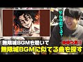 無限城BGMを聴いて無限城BGMに似てる曲を探すゆゆうた【ゆゆうた切り抜き】【2025/10/5】【鬼滅の刃】【To the Infinity Castle】