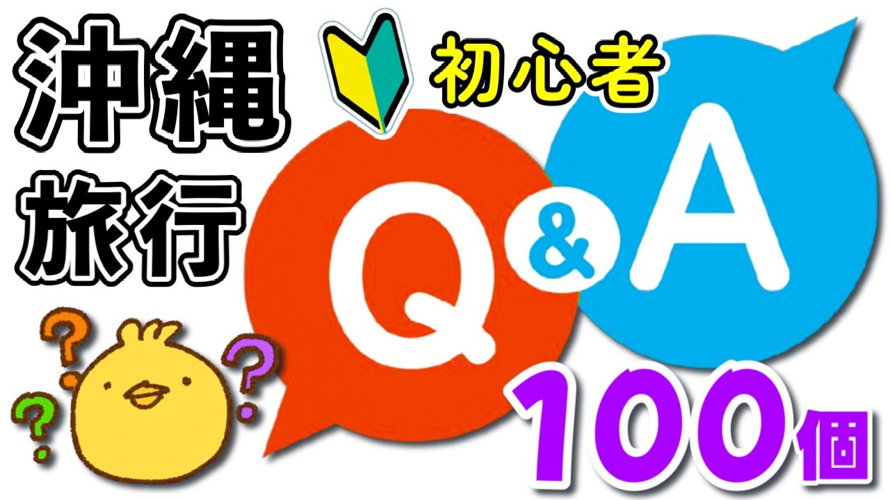 【初心者必見】沖縄旅行でよくあるQ &A１００連発！