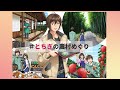 とちぎの農村めぐり(アニメロングver)