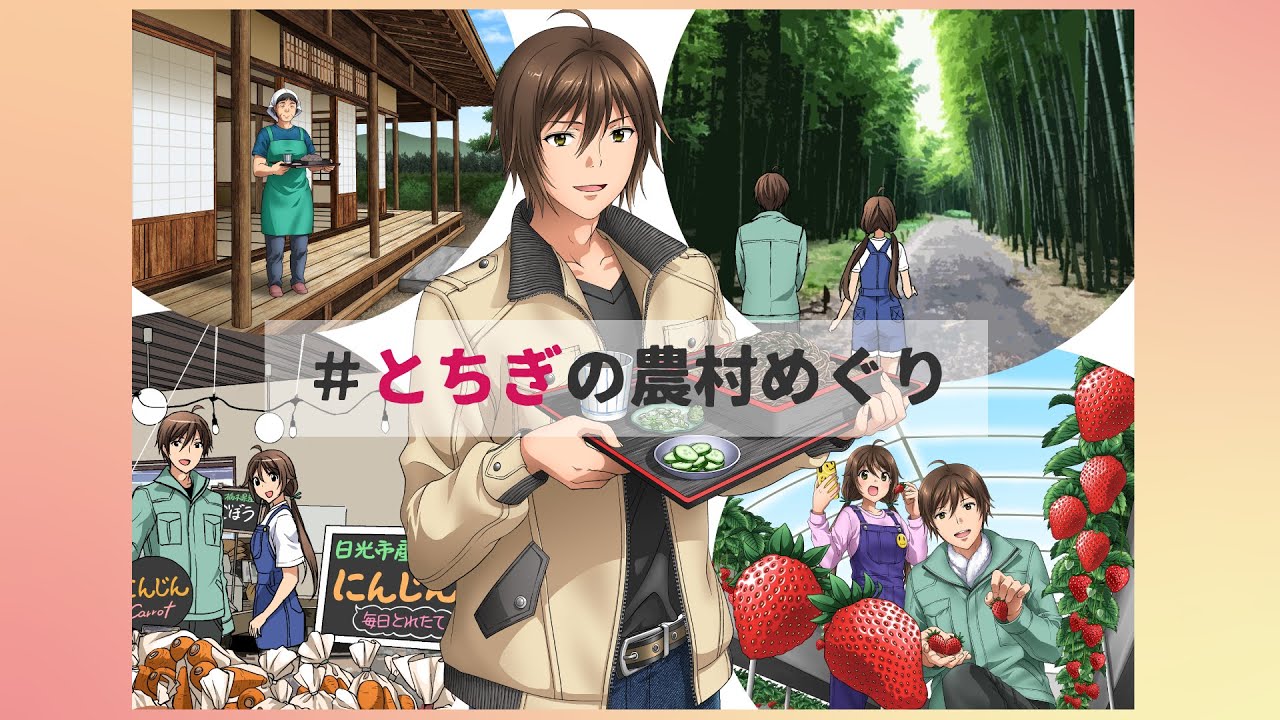 とちぎの農村めぐり アニメロングver Youtube