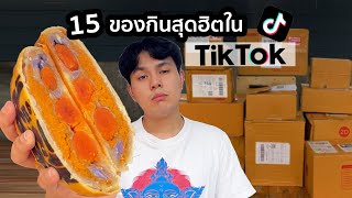 15 อันดับ ของกินสุดฮิตใน Tiktok