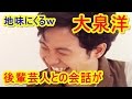 【地味にくるw】大泉洋が後輩芸人との会話に出てくる〇〇で笑う話