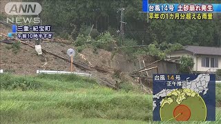 三重では土砂崩れも・・・太平洋側は大雨警戒　台風14号(2020年10月10日)