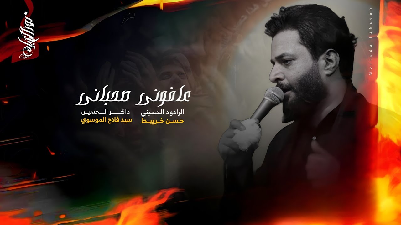 عافوني صحباني :: حسن خريبط :: هيئة الولي الناصح :: الليالي العلوية ١٤٤٥هـ  :: تنفيذ شركة نور الخيام