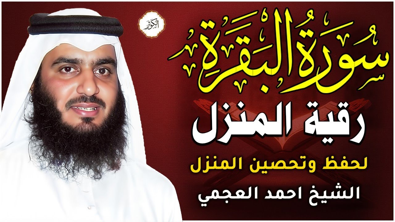 سورة البقرة كاملة لطرد الشياطين من منزلك وجلب البركه باذن الله - الشيخ أحمد العجمي surat albaqra