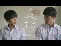 NEW JIEW - ครึ่งชีวิต (ทั้งจิตใจ) [The Story]