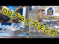 UFOキャッチャー～カプとれ ドラゴンボールプライズまとめ！～