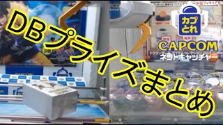 UFOキャッチャー～カプとれ ドラゴンボールプライズまとめ!～