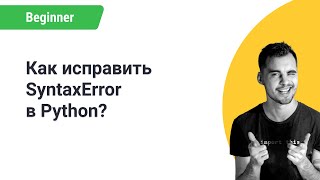Python ошибка SYNTAX ERROR. Как ИСПРАВИТЬ SyntaxError в ПИТОНЕ. Python ошибка SYNTAX ERROR