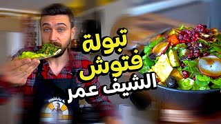 تبولة وفتوش مع كل الاكلات من شيف عمر Chef OMAR