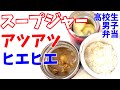 男子高校生弁当/やっつけ弁当/サーモス保温弁当箱/バカ息子弁当＃８