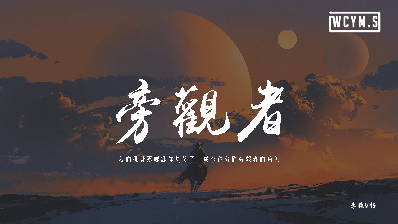李巍V仔 - 旁觀者「我的孤身落魄讓你見笑了,成全你分飾旁觀者的角色」【動態歌詞/pīn yīn gē cí】