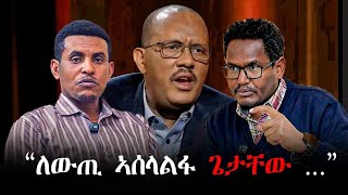 #እዋናዊ | "ለውጢ ኣሰላልፋ ጌታቸው ዘርኣየ ቃለ መሕትት እዩ " መምህር ኣብረሃ ተኹሉ