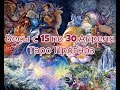 Весы с 15 по 30 Апреля 2019 Таро Прогноз