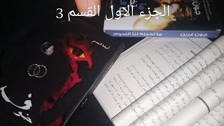 قراءة مسموعة لرواية ? خوف ? الجزء الاول القسم 3️⃣