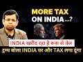 ट्रम्प बोला INDIA पर और TAX लगा दूंगा 🔴 INDIA नें की रूस से तेल खरीद में वृद्धि..?🔴TRADE WAR बढ़ा.?