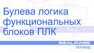 Перевод RealPars 26 - Булева логика функциональных блоков ПЛК