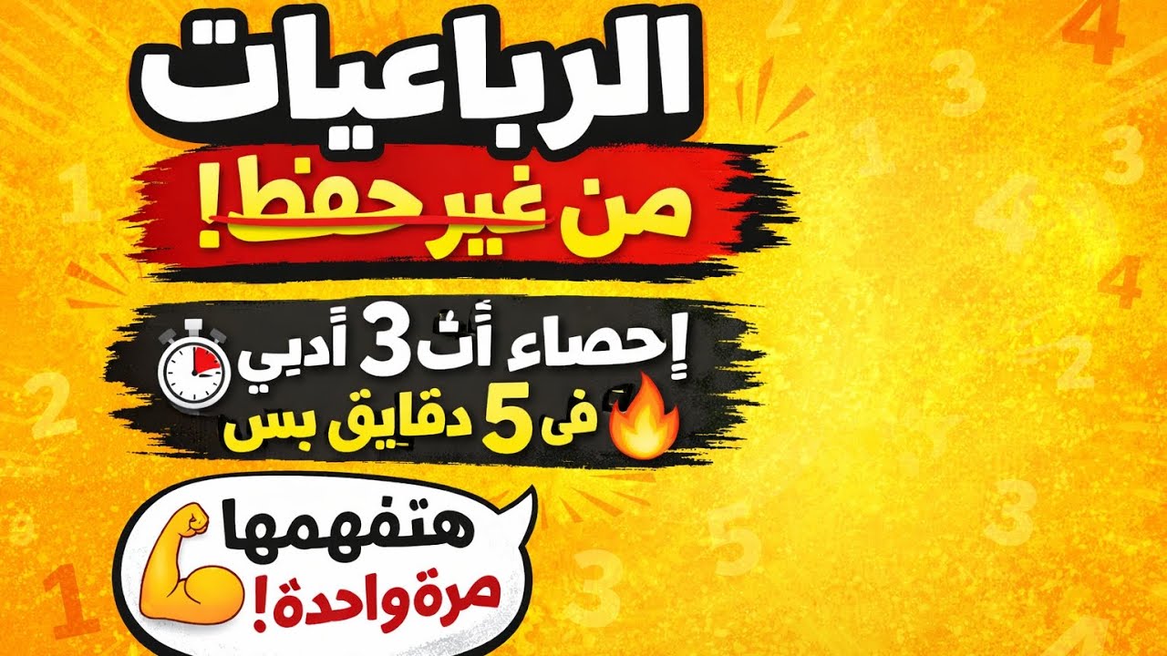 الرباعيات من غير حفظ! 🔥 إحصاء 3ث أدبى تفهمها فى ٥ دقايق بس👌