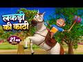 लकड़ी की काठी और बहुत सारे रोमांचक राइम्स | 23 Minutes Non-Stop Hindi Rhymes | Happy Bubbles