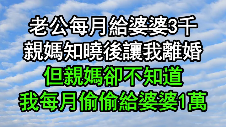 老公每月给婆婆3千，亲妈知晓后让我离婚，但亲妈却不知道，我每月偷偷给婆婆1万#深夜浅读 #为人处世 #生活经验 #情感故事 - 天天要闻