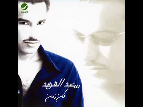 كان زمان سعد الفهد