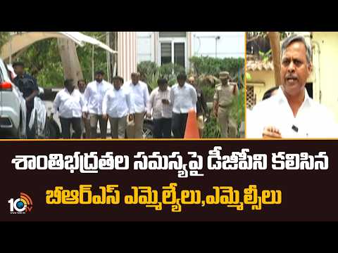 శాంతిభద్రతల సమస్యపై డీజీపీని కలిసిన బీఆర్ఎస్ ఎమ్మెల్యేలు, ఎమ్మెల్సీలు | BRS MLAs and MLCs Meet DGP - 10TVNEWSTELUGU