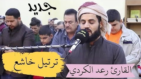 صلاة العشاء " سورة التحريم ؛ ترتيل مميز ' مسجد عباد الرحمن ~ القارئ رعد الكردي