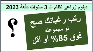 رتب رغباتك صح لدبلوم الزراعة نظام الـ 3 سنوات دفعة 2023