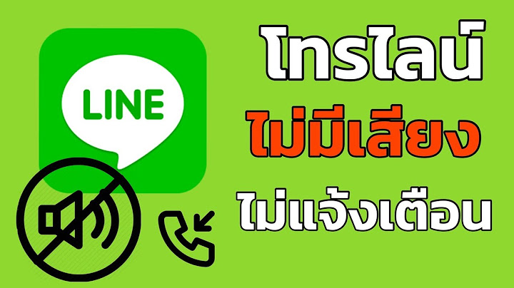 Line ไม ม เส ยงแจ งเต อน android