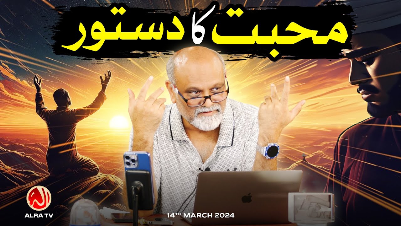 Mohabbat Ka Dastoor | Younus AlGohar | ALRA TV
