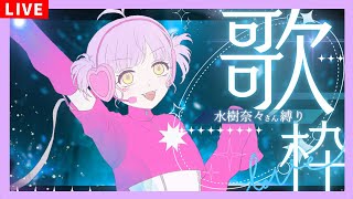 【歌枠/KARAOKE】水樹奈々さん縛り！縦型配信【ててまる】